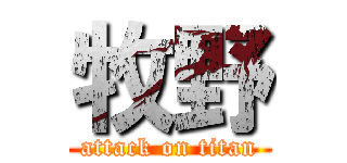 牧野 (attack on titan)