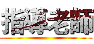指導老師 ()
