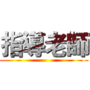 指導老師 ()