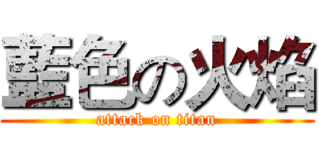 藍色の火焰 (attack on titan)