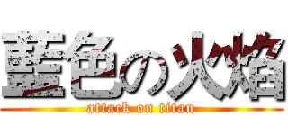 藍色の火焰 (attack on titan)