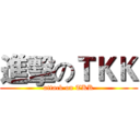 進擊のＴＫＫ (attack on TKK)