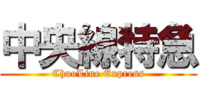 中央線特急 (ChuoLine Express)
