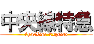 中央線特急 (ChuoLine Express)