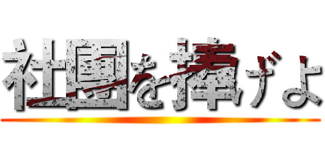 社團を捧げよ ()