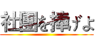 社團を捧げよ ()