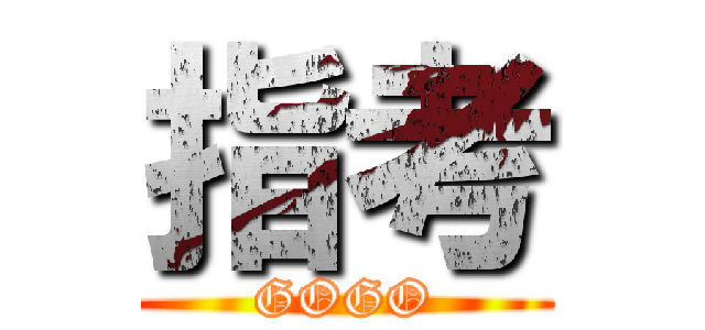 指考 (GOGO)