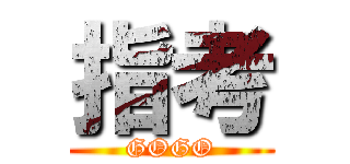 指考 (GOGO)