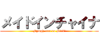 メイドインチャイナ (Nymph-san no Mick☆)