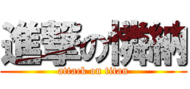 進撃の憐納 (attack on titan)