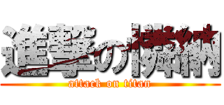 進撃の憐納 (attack on titan)