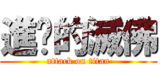 進擊的滅佛 (attack on titan)