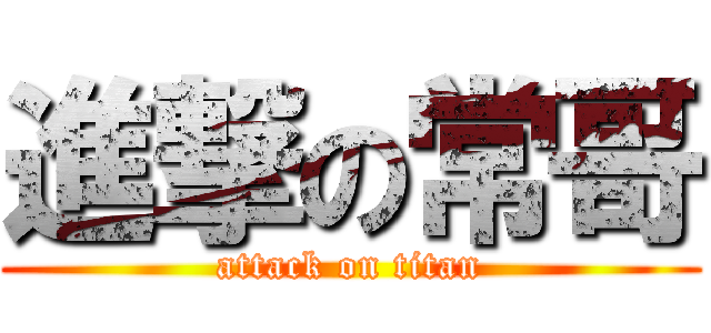 進撃の常哥 (attack on titan)
