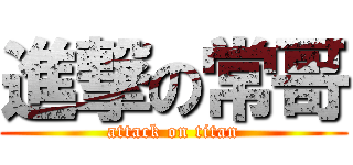 進撃の常哥 (attack on titan)