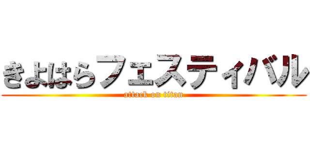 きよはらフェスティバル (attack on titan)
