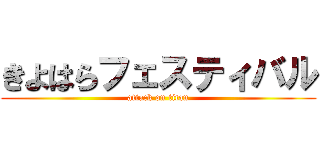 きよはらフェスティバル (attack on titan)