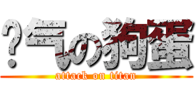 帅气の狗蛋 (attack on titan)