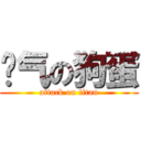 帅气の狗蛋 (attack on titan)
