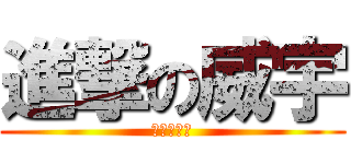 進撃の威宇 (宅男的反擊)