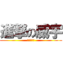 進撃の威宇 (宅男的反擊)
