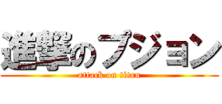 進撃のプジョン (attack on titan)