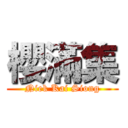 櫻滿集 (Niek Kai Siong)