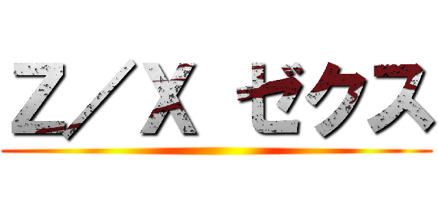 Ｚ／Ｘ ゼクス ()