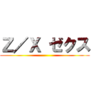 Ｚ／Ｘ ゼクス ()