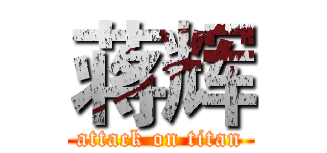 蒋辉 (attack on titan)