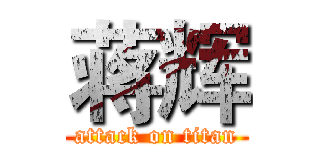 蒋辉 (attack on titan)