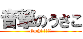 音撃のうさこ (Onthi よーじや)