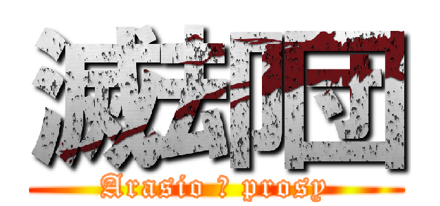 滅却団 (Arasio Ｋ prosy)