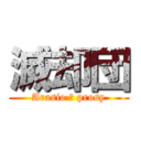 滅却団 (Arasio Ｋ prosy)