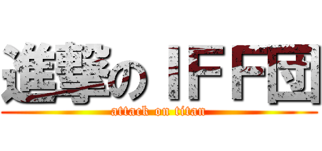 進撃のＩＦＦ団 (attack on titan)