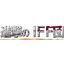進撃のＩＦＦ団 (attack on titan)