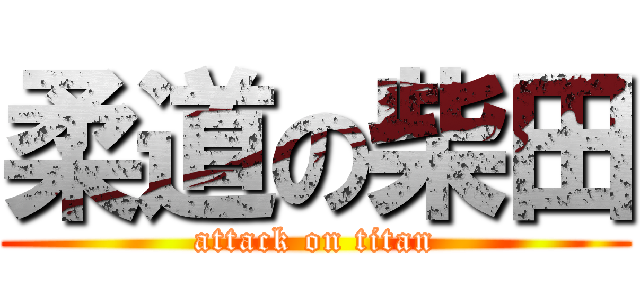 柔道の柴田 (attack on titan)