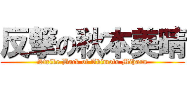 反撃の秋本美晴 (Strike Back of Akimoto Miharu)