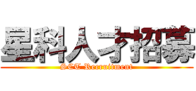 星科人才招募 (SCT Recruitment)