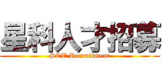星科人才招募 (SCT Recruitment)