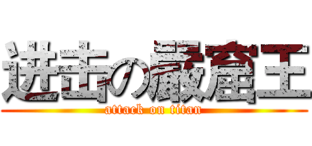 进击の嚴窟王 (attack on titan)