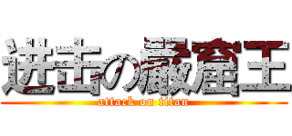 进击の嚴窟王 (attack on titan)