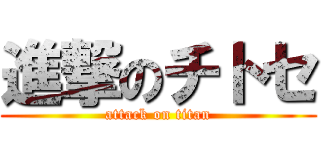 進撃のチトセ (attack on titan)
