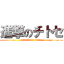 進撃のチトセ (attack on titan)