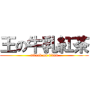 王の牛乳紅茶 (attack on titan)