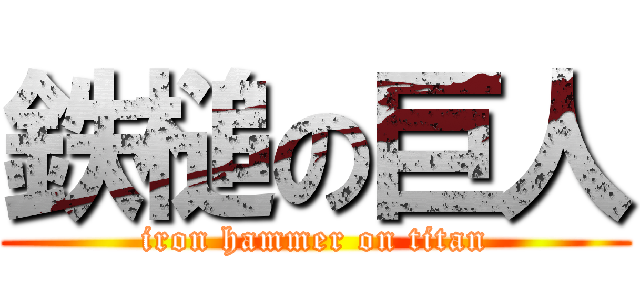 鉄槌の巨人 (iron hammer on titan)
