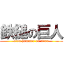 鉄槌の巨人 (iron hammer on titan)