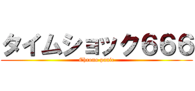タイムショック６６６ (Chrono panic)