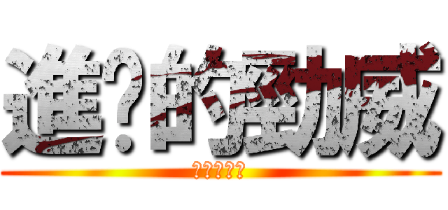 進擊的勁威 (手機最划算)