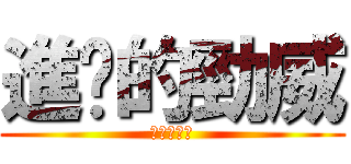 進擊的勁威 (手機最划算)