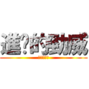 進擊的勁威 (手機最划算)